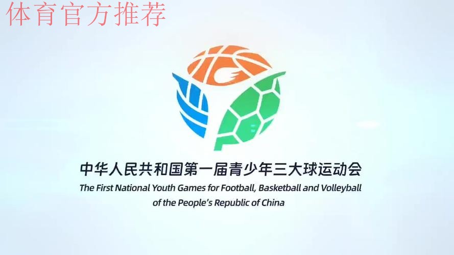 首届全国青少年三大球运动会纪委会全体会议召开