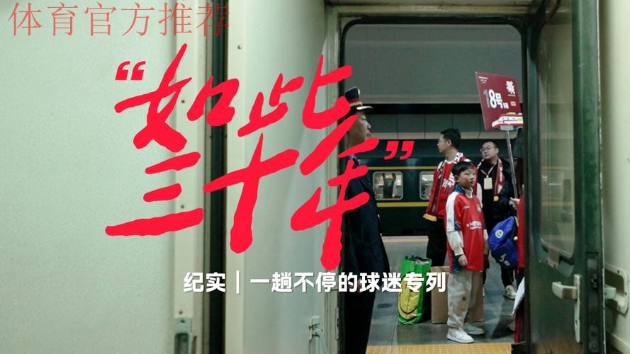 凰家看台 | 一趟“不会停下来”的球迷专列