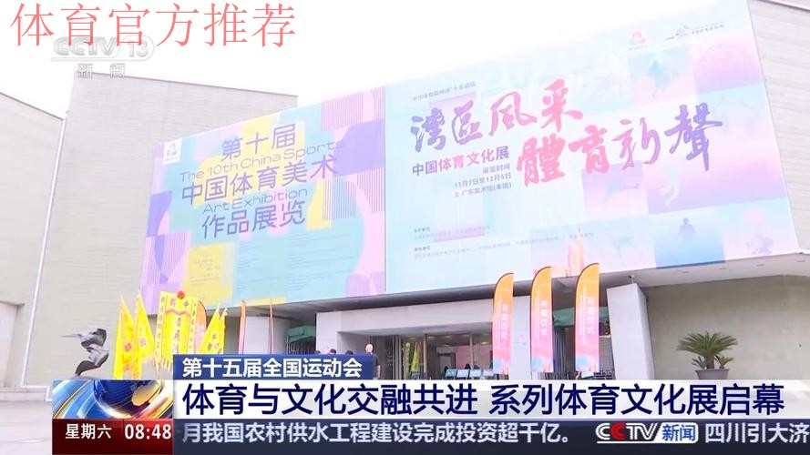 中国体育美术、体育文化展广州启幕 中国体育美术、体育文化展广州启幕
