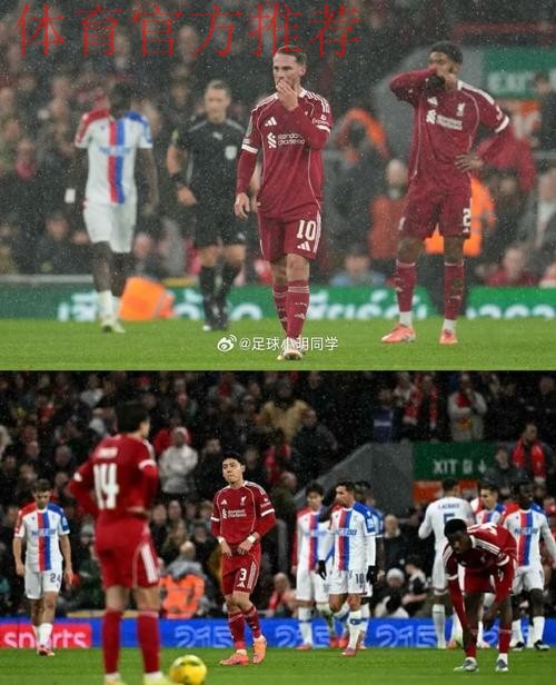 耻辱的0-3？利物浦遭水晶宫3连杀+近7场6败 纸糊防线连续10场丢球